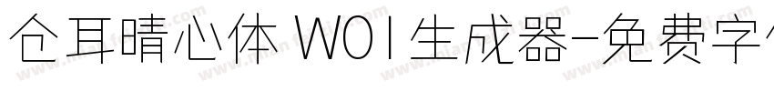 仓耳晴心体 W01生成器字体转换